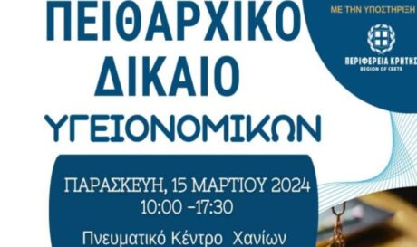 Χανιά: Σεμινάριο για το Πειθαρχικό Δίκαιο Υγειονομικών στο Πνευματικό Κέντρο