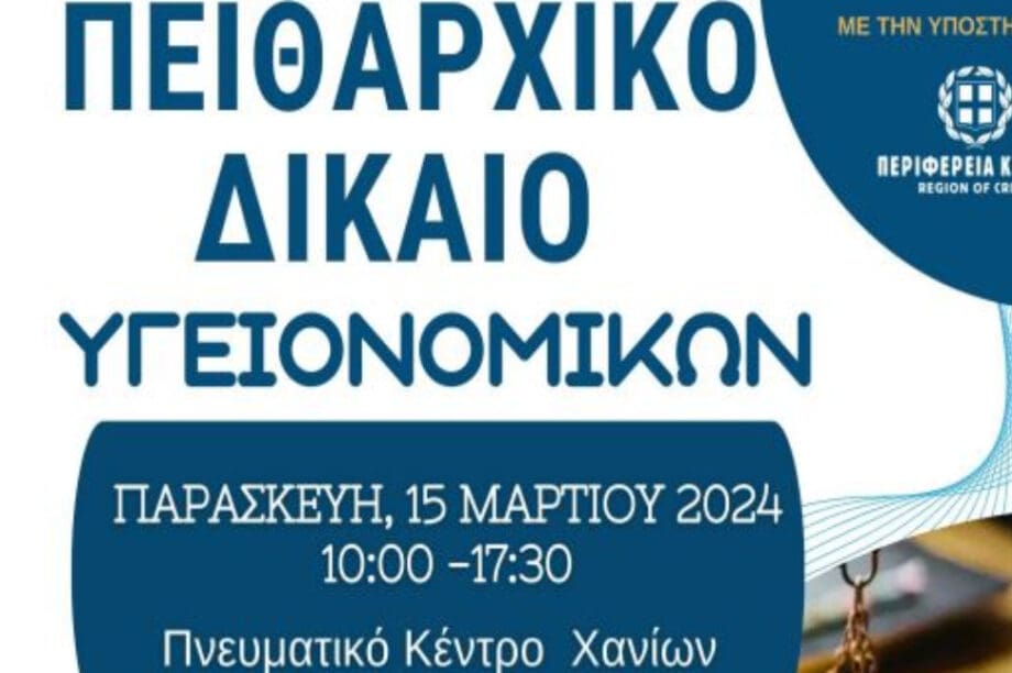 Χανιά: Σεμινάριο για το Πειθαρχικό Δίκαιο Υγειονομικών στο Πνευματικό Κέντρο