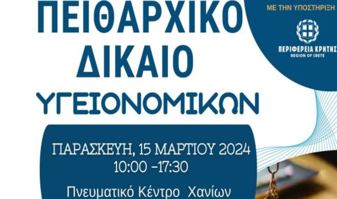 Χανιά: Σεμινάριο για το Πειθαρχικό Δίκαιο Υγειονομικών στο Πνευματικό Κέντρο