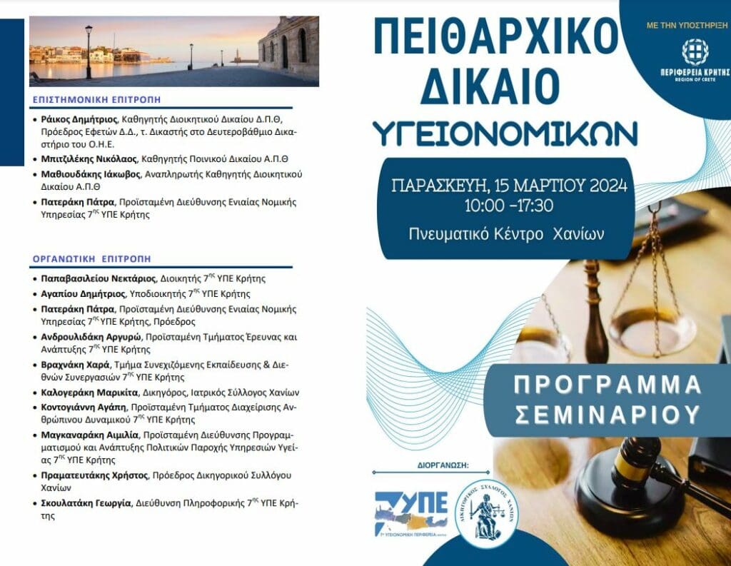 Χανιά: Σεμινάριο για το Πειθαρχικό Δίκαιο Υγειονομικών στο Πνευματικό Κέντρο 