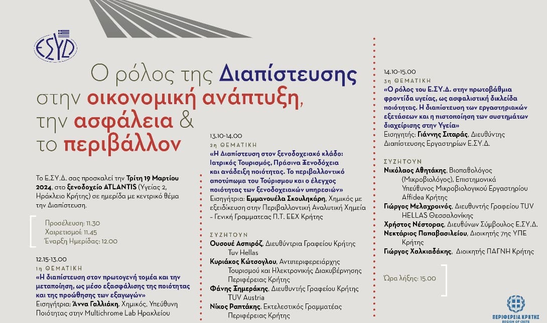 Ηράκλειο: Ημερίδα με θέμα την Διαπίστευση σε τρεις τομείς δραστηριότητας