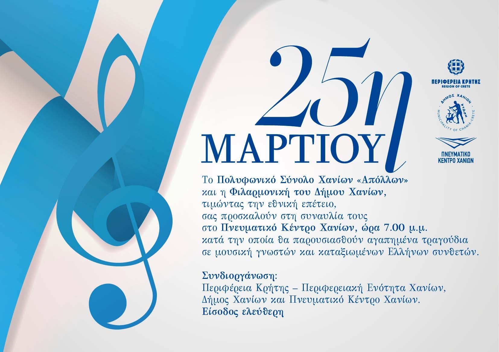 εκδηλώσεις 25η Μαρτίου