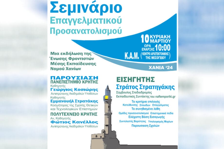 Χανιά: Σεμινάριο επαγγελματικού προσανατολισμού