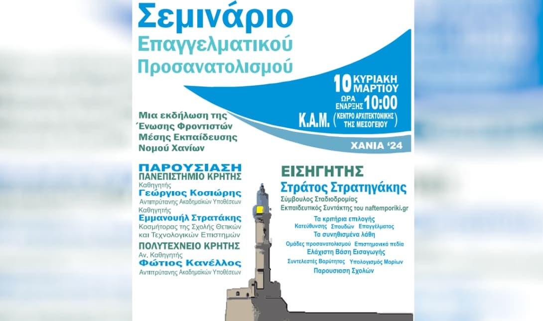 Χανιά: Σεμινάριο επαγγελματικού προσανατολισμού