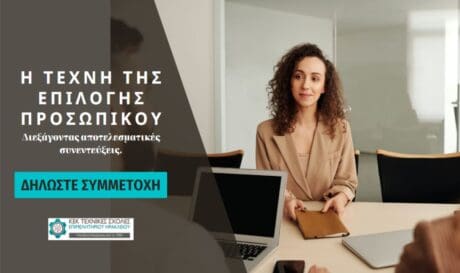 Επιμελητήριο Ηρακλείου: Σεμινάριο για την επιλογή και πρόσληψη προσωπικού