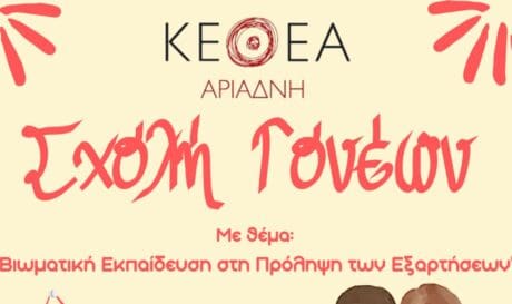 ΚΕΘΕΑ Αριάδνη: Ξεκινά κύκλος συναντήσεων για την πρόληψη των εξαρτήσεων