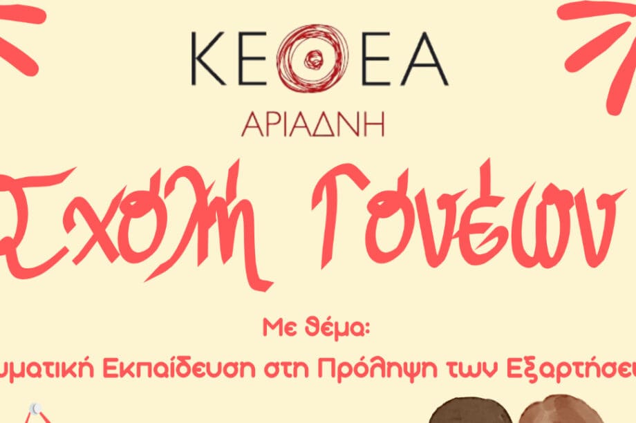 ΚΕΘΕΑ Αριάδνη: Ξεκινά κύκλος συναντήσεων για την πρόληψη των εξαρτήσεων