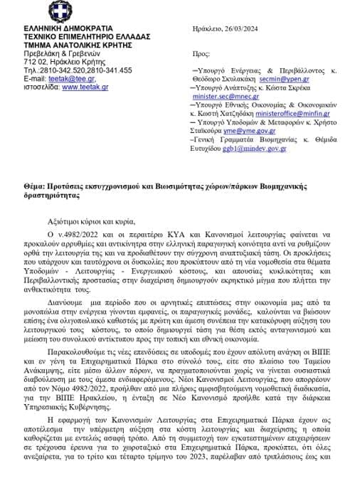 επιστολή του ΤΕΕ/ΤΑΚ