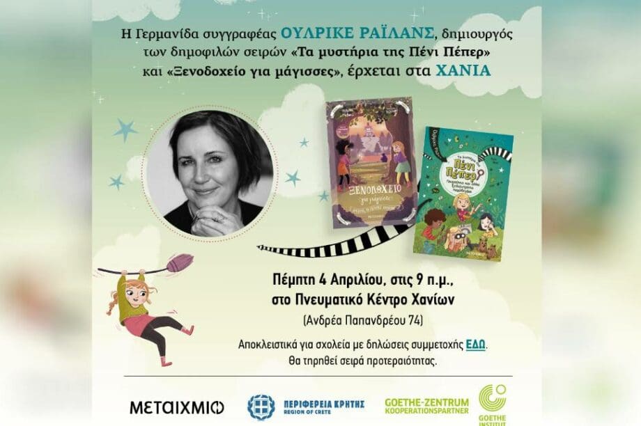 Η συγγραφέας Ουλρίκε Ράιλανς στο Πνευματικό Κέντρο Χανίων