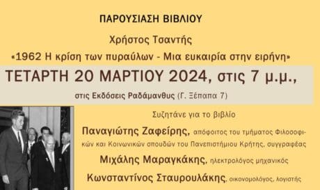 Χανιά: Παρουσιάζεται το βιβλίο του Χρήστου Τσαντή «Η κρίση των πυραύλων»