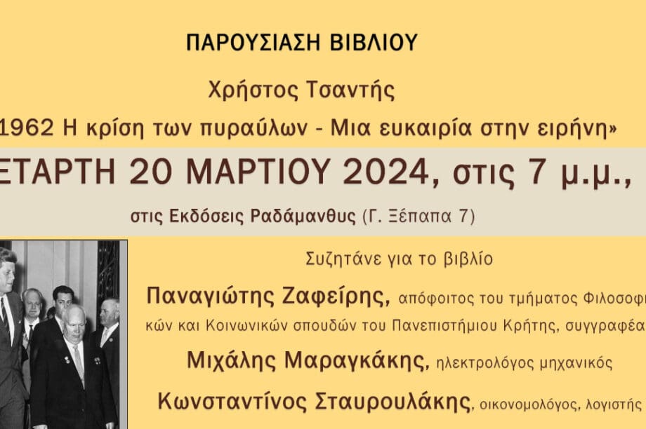 Χανιά: Παρουσιάζεται το βιβλίο του Χρήστου Τσαντή «Η κρίση των πυραύλων»