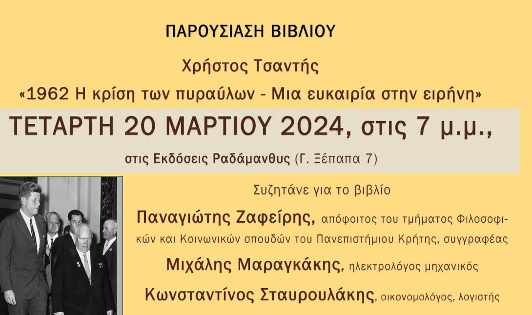 Χανιά: Παρουσιάζεται το βιβλίο του Χρήστου Τσαντή «Η κρίση των πυραύλων»