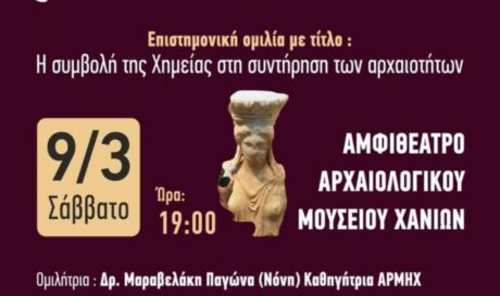 Χανιά: Ομιλία για την συμβολή της Χημείας στη συντήρηση των αρχαιοτήτων το Σάββατο