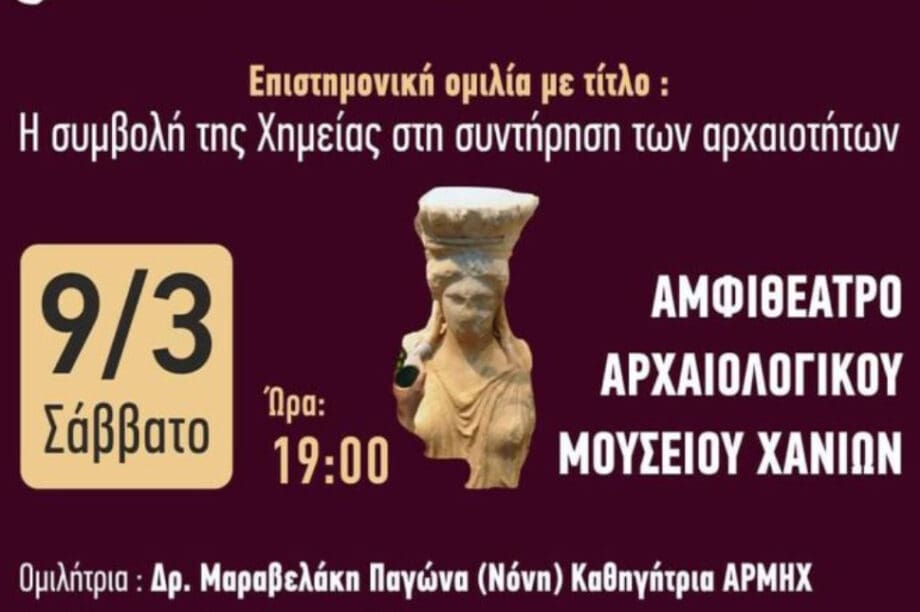 Χανιά: Ομιλία για την συμβολή της Χημείας στη συντήρηση των αρχαιοτήτων το Σάββατο