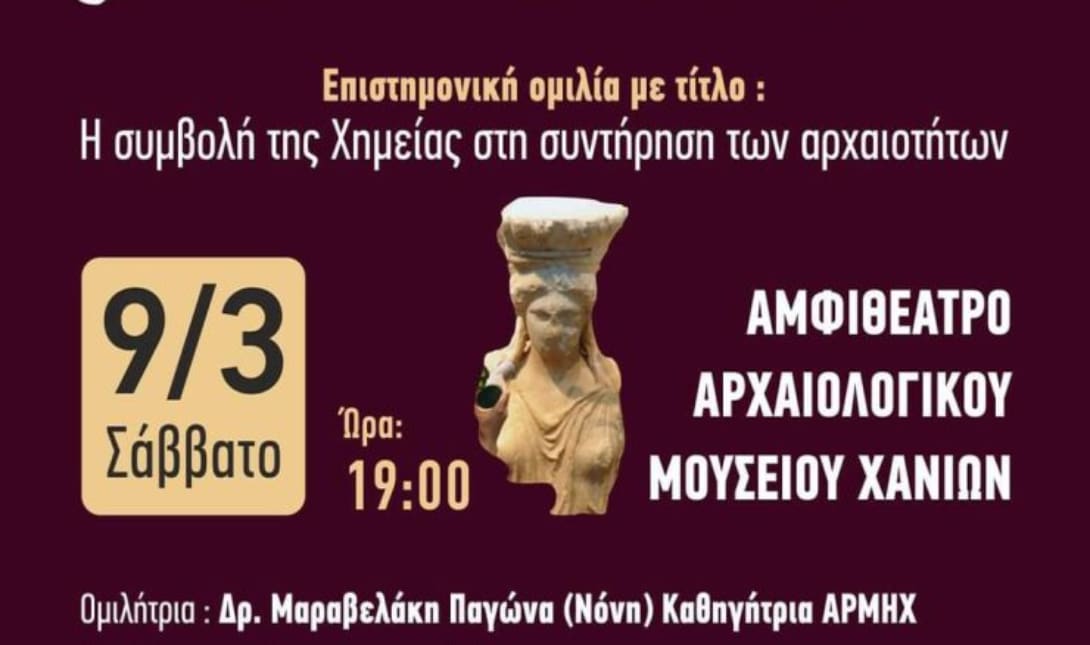 Χανιά: Ομιλία για την συμβολή της Χημείας στη συντήρηση των αρχαιοτήτων το Σάββατο