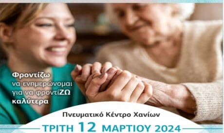 Ημερίδα στο Πνευματικό Κέντρο Χανίων για τους φροντιστές ατόμων με άνοια