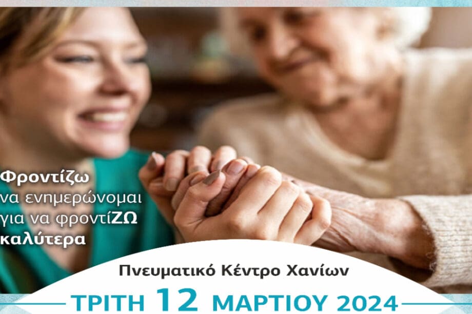 Ημερίδα στο Πνευματικό Κέντρο Χανίων για τους φροντιστές ατόμων με άνοια