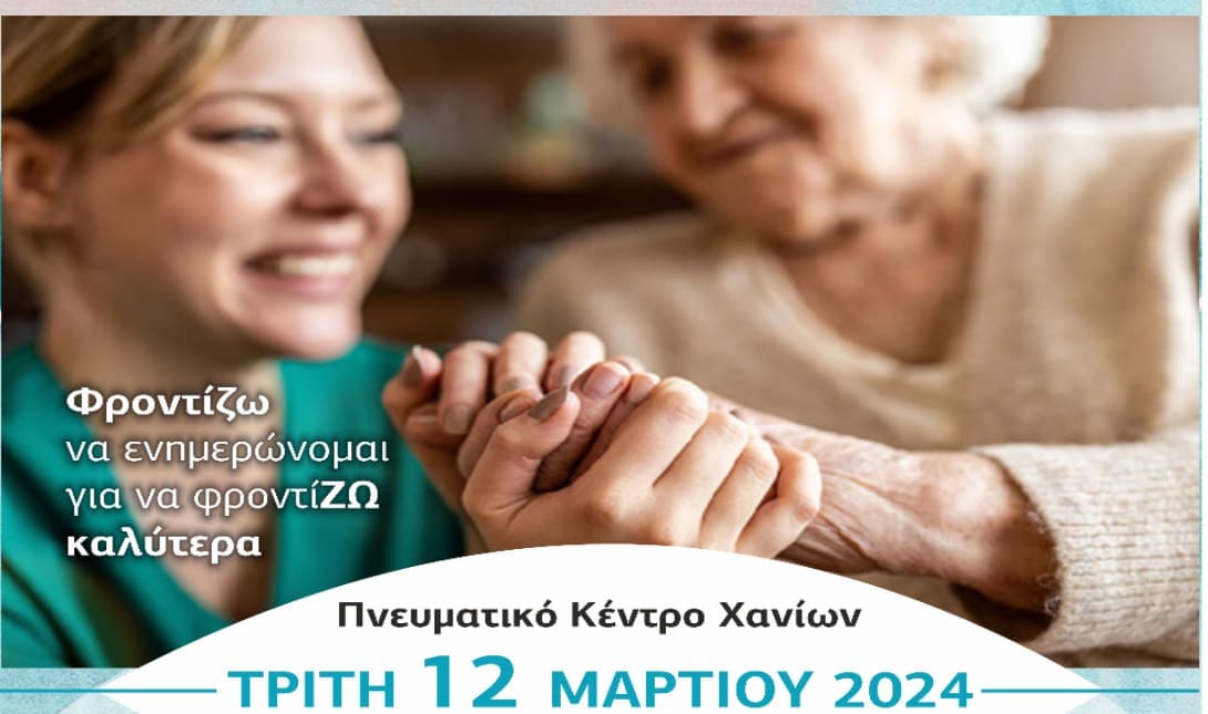 Ημερίδα στο Πνευματικό Κέντρο Χανίων για τους φροντιστές ατόμων με άνοια