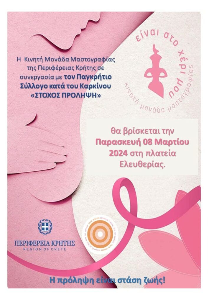 Δράσεις από την Περιφέρεια Κρήτης για την Παγκόσμια Ημέρα δικαιωμάτων των γυανικών
