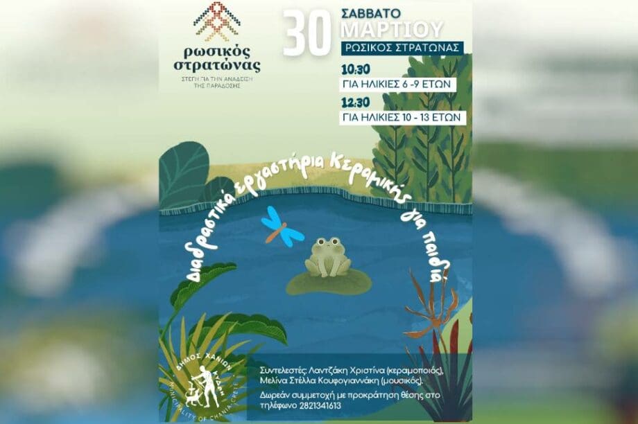 Διαδραστικό Εργαστήρι Δήμος Χανίων
