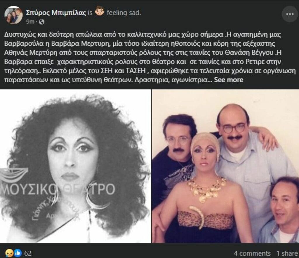 «Έφυγε» από την ζωή η ηθοποιός Βαρβάρα Μερτύρη