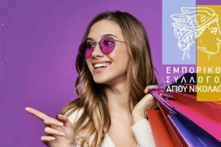 εμπορικός σύλλογος Αγίου Νικολάου