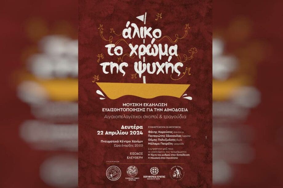 Μουσική εκδήλωση ευαισθητοποίησης για την Αιμοδοσία