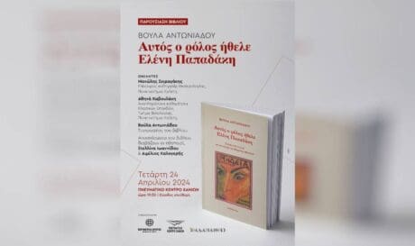 Παρουσίαση του βιβλίου «Αυτός ο ρόλος ήθελε Ελένη Παπαδάκη»