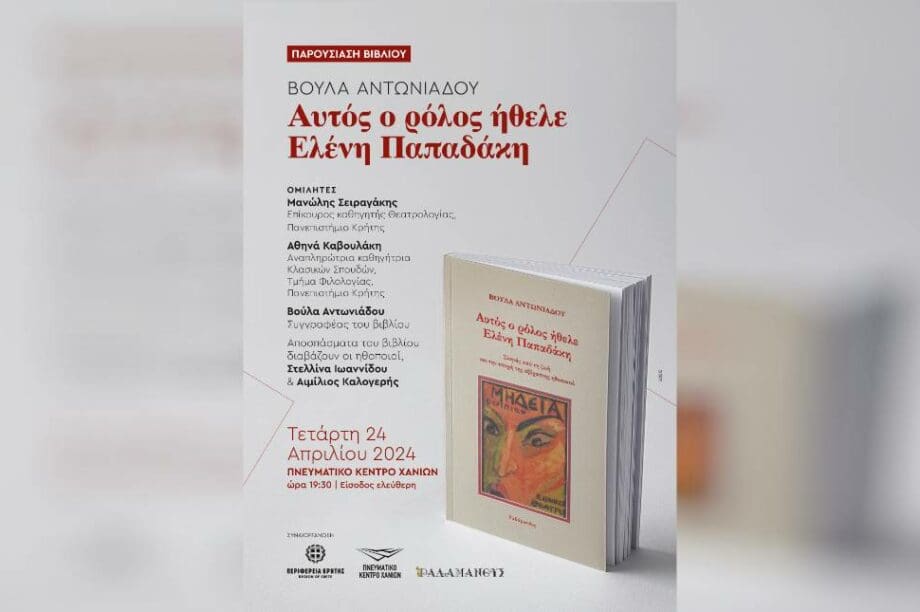 Παρουσίαση του βιβλίου «Αυτός ο ρόλος ήθελε Ελένη Παπαδάκη»