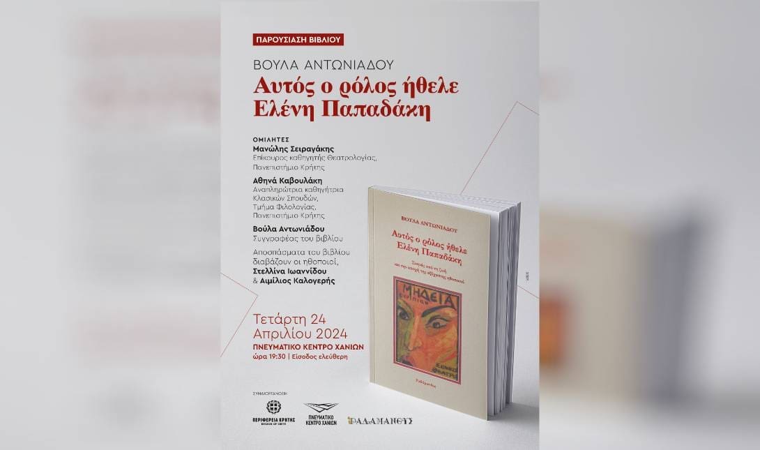 Παρουσίαση του βιβλίου «Αυτός ο ρόλος ήθελε Ελένη Παπαδάκη»