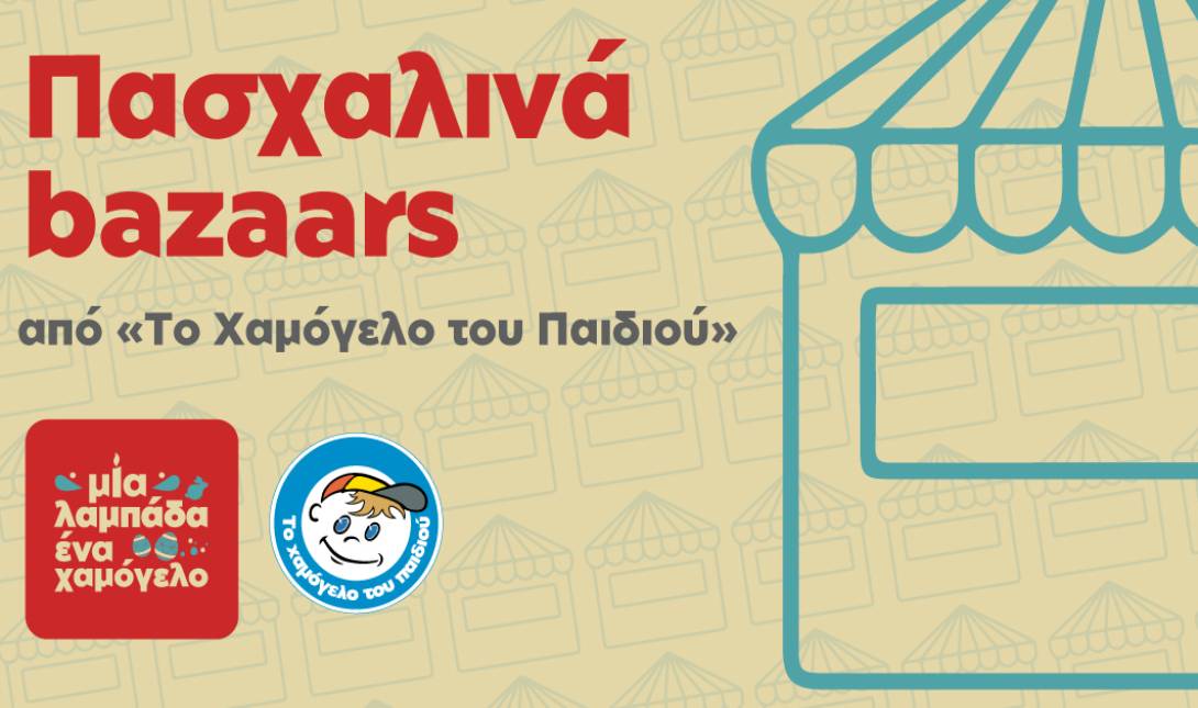 Πασχαλινά Bazaars Χαμόγελο του Παιδιού