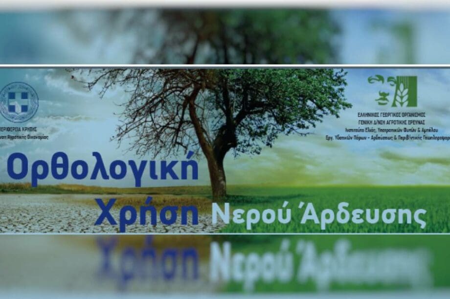 δελτία άρδευσης Περιφέρεια Κρήτης