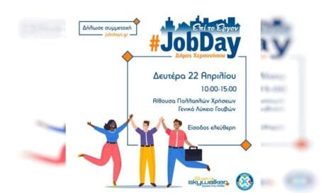 Job Day Δήμος Χερσονήσου