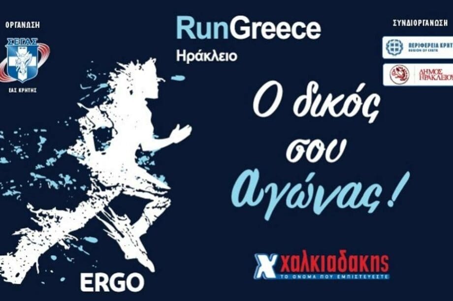 τρέχα ελλάδα χαλκιαδάκης