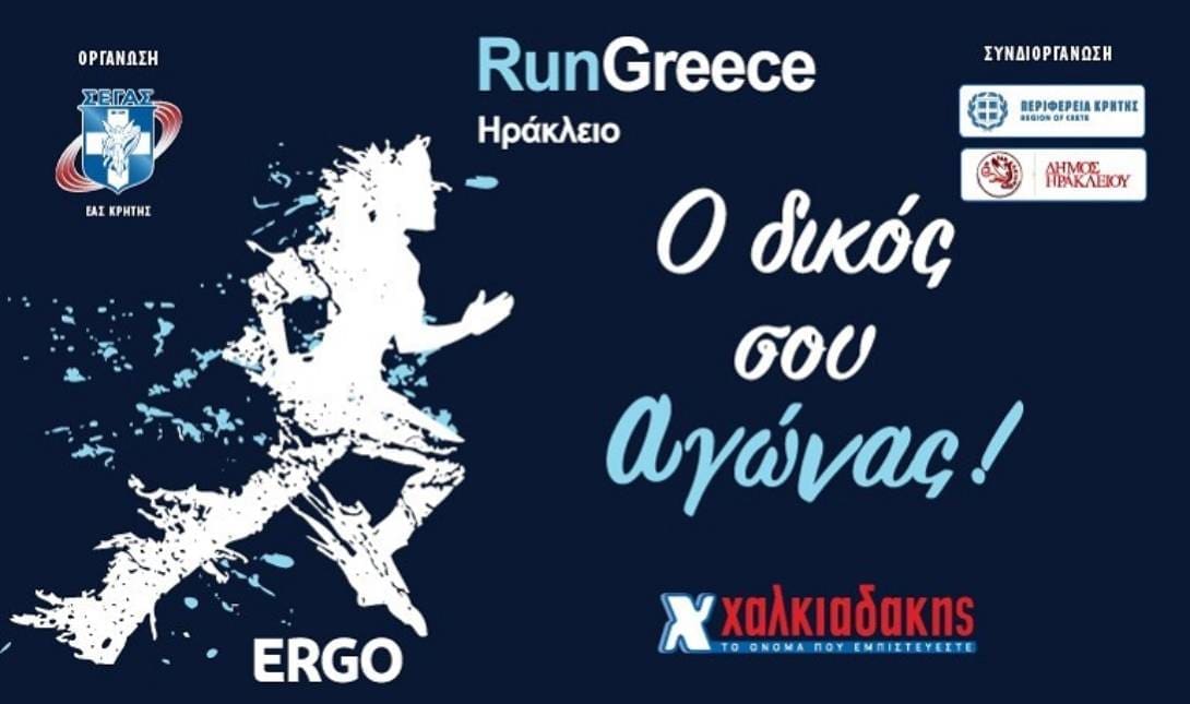 τρέχα ελλάδα χαλκιαδάκης