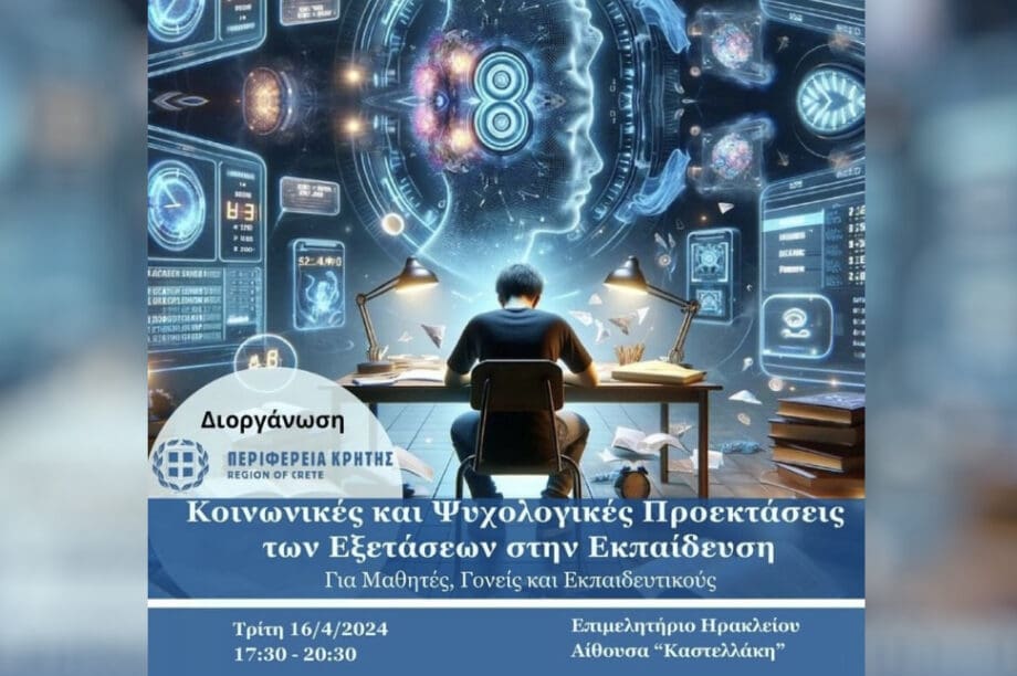 Περιφέρεια Κρήτης: Εκδήλωση με θέμα «Κοινωνικές και Ψυχολογικές Προεκτάσεις των εξετάσεων στην Εκπαίδευση»