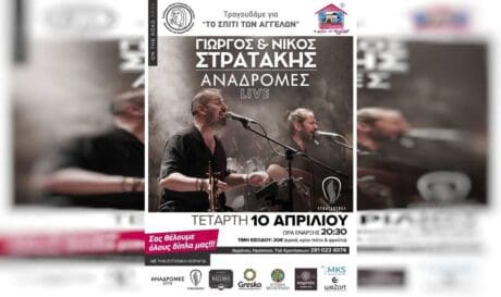 Γιώργος & Νίκος Στρατάκης Αναδρομές