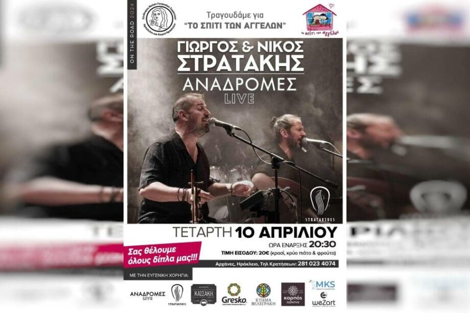 Γιώργος & Νίκος Στρατάκης Αναδρομές