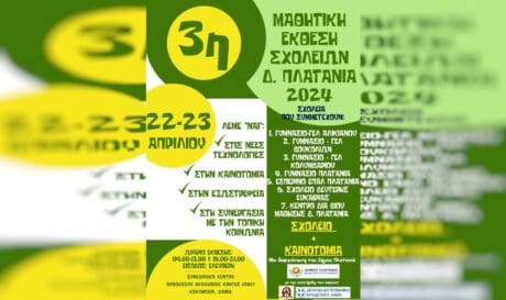 Μαθητική έκθεση
