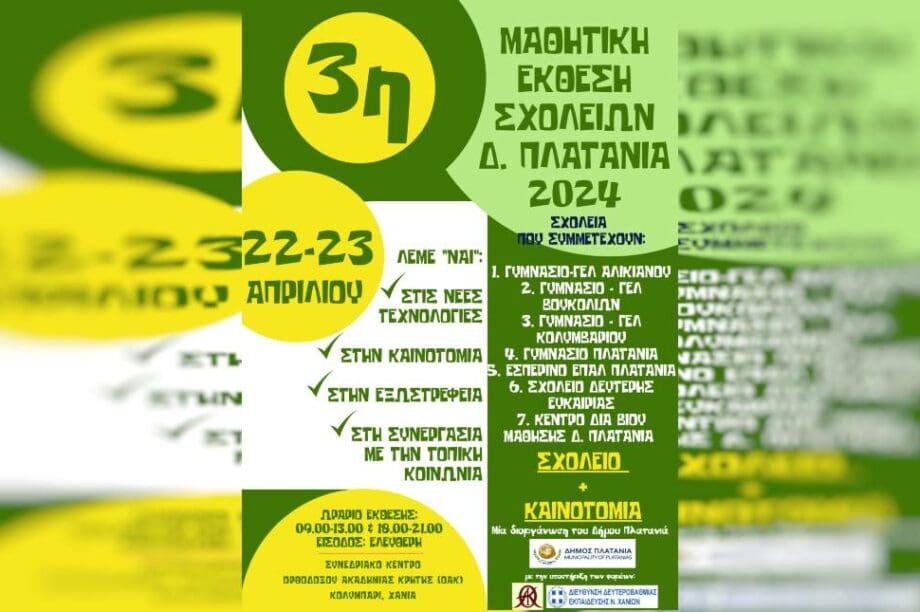 Μαθητική έκθεση