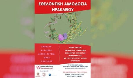 Εθελοντική αιμοδοσία Ηράκλειο 6/4