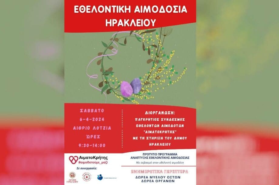 Εθελοντική αιμοδοσία Ηράκλειο 6/4