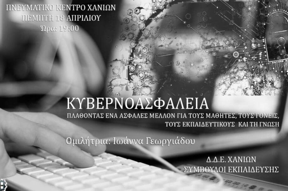Κυβερνοασφάλεια εκδήλωση