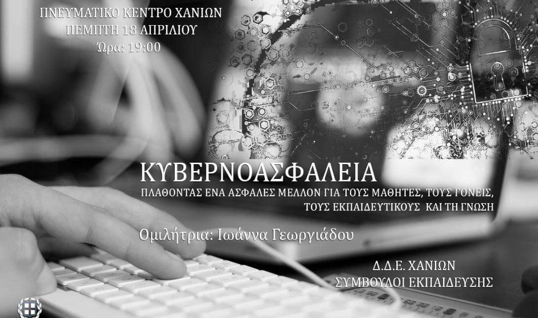 Κυβερνοασφάλεια εκδήλωση