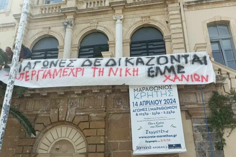 διαμαρτυρία ΕΛΜΕ Χανίων