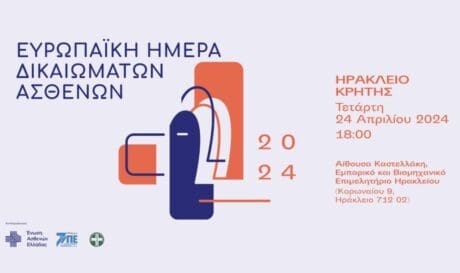 Εκδήλωση - δικαιώματα ασθενών