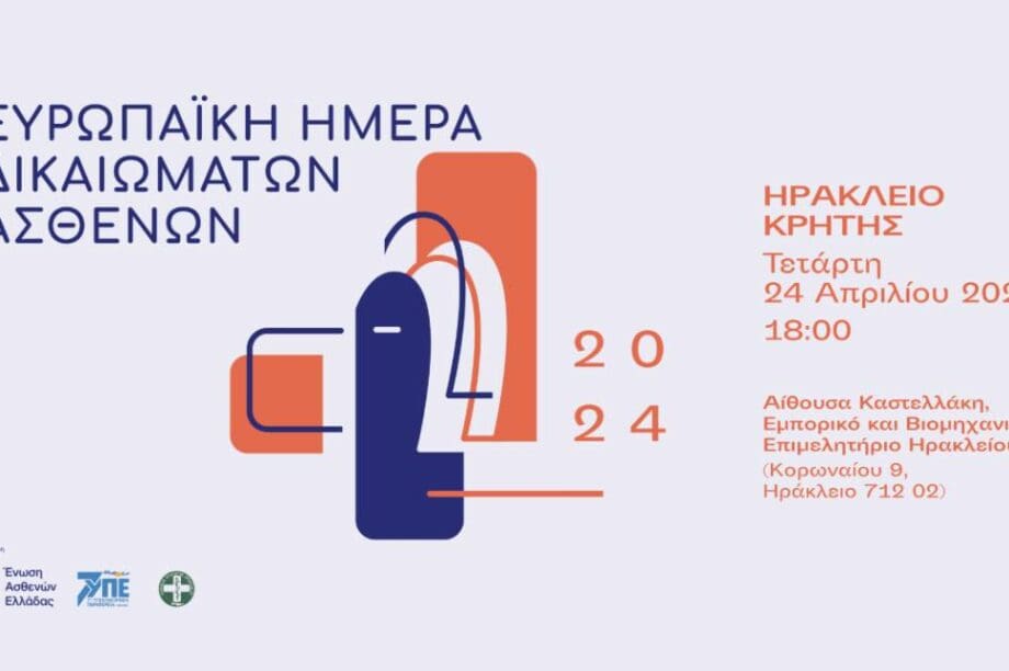 Εκδήλωση - δικαιώματα ασθενών