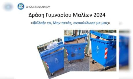 δράση ανακύκλωσης