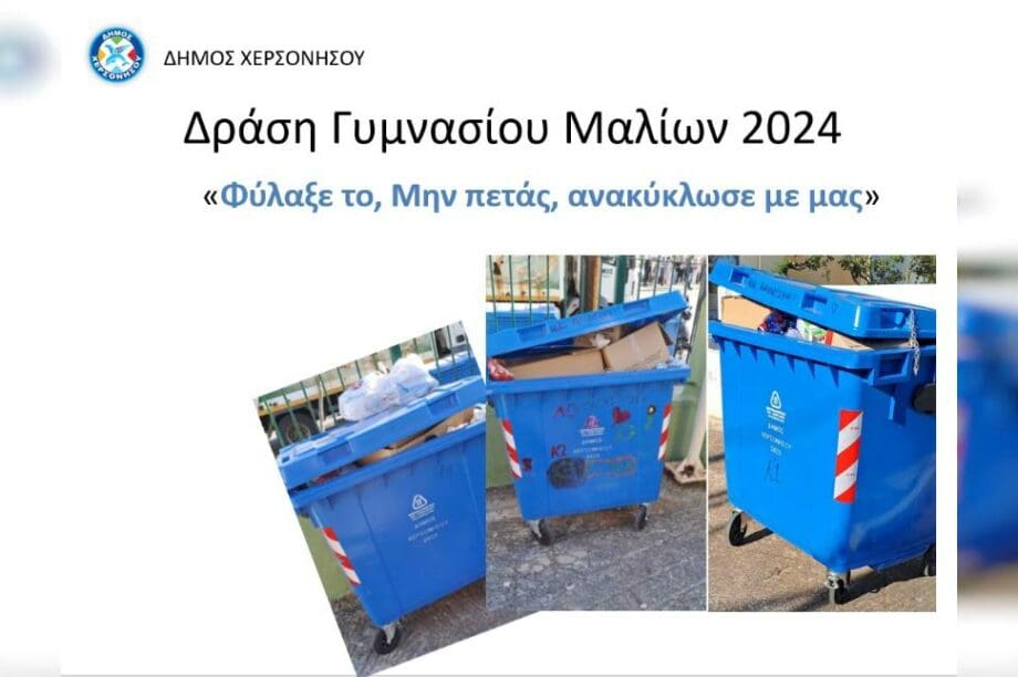 δράση ανακύκλωσης