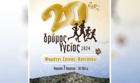 Δήμος Καντάνου-Σελίνου: 20ος λαϊκός δρόμος υγείας 2024